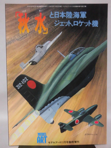 モデルアート臨時増刊第525集 平成10年11月号増刊 「秋水」と日本陸海軍ジェット、ロケット機[2]A5343