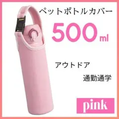 ペットボトル カバー 500ml ピンク 水筒 サーモス ケース 保温 保冷