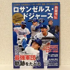 ロサンゼルス・ドジャース熱闘列伝