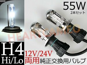 数量限定 ♪ 交換補修用HIDバルブ 55w H4 Hi/Lo スライド式 12V/24V 兼用 8000K ※1年保証