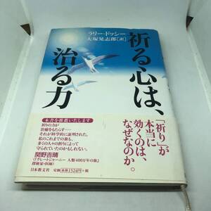 祈る心は、治る力 ラリー ドッシー, Larry Dossey他