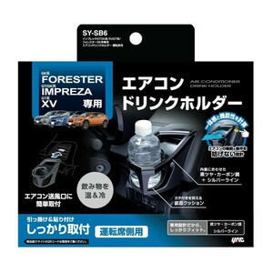 ヤック SY-SB6 インプレッサGTGK系/XVGT系/フォレスターSK系専用エアコンドリンクホルダー 運転席 YAC SYSB6