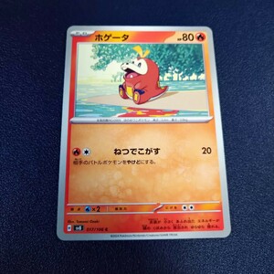 ホゲータ 017/106 C sv8 超電ブレイカー ポケモンカード ポケカ