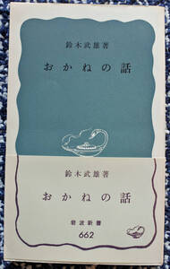 『岩波新書　　おかねの話』 鈴木武雄著　