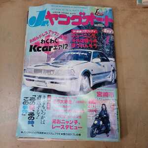 jr.ヤングオート 1989年4月号 AUTO マキシマム 旧車 レトロ アンティーク 当時物 中古 長期保管