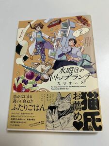 たじまこと　水曜日のトラップランナー　2巻　イラスト入りサイン本　初版　Autographed　繪簽名書　アキはハルとごはんを食べたい