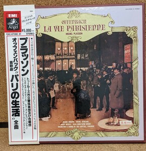 珍しい　白プロモ盤　プラッソン指揮～オッフェンバック:喜歌劇「パリの生活」全曲、箱入2枚組「LP」美品