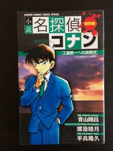 小説 　本　名探偵コナン　特別編　工藤新一への挑戦状－さよならまでの序章　小学館