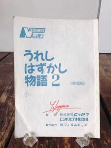 助監督実使用品 うれしはずかし物語2 ジョージ秋山 準備稿 台本 映画