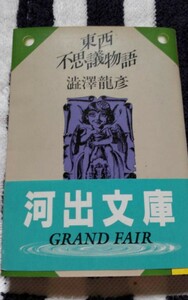 「東西不思議物語」　澁澤龍彦　帯付き