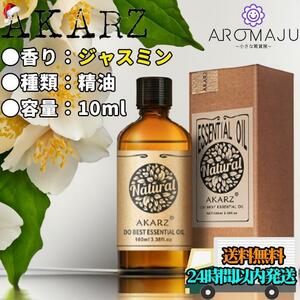 エッセンシャルオイル 10ml ジャスミン AKARZ 精油 アロマ 天然 花粉症 殺菌 香り 新品 おすすめ