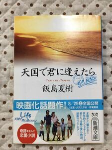 天国で君に逢えたら　　飯島夏樹　帯付き　新潮文庫