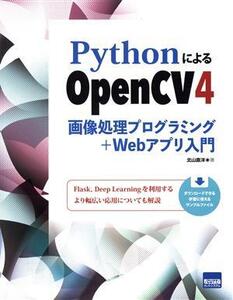 PythonによるOpenCV4 画像処理プログラミング+Webアプリ入門/北山直洋(著者)