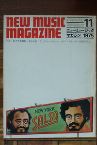 【音楽・雑誌】『ニュー・ミュージック・マガジン』1975年11月号 ベイ・エリア　ボブ・グルーエン最新写真　ジョージア　福田一郎