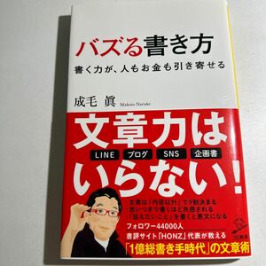 【中古】バズる書き方　書く力が、人もお金も引き寄せる （ＳＢ新書　５３１） 成毛眞／著