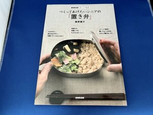 【ほぼ新品】つくってあげたいシニアの「置き弁」