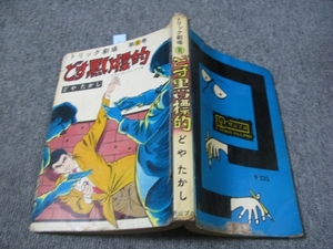 ★古コミ貸本[難あり]トリック劇場8「どす黒い標的」どやたかし/横山プロ/横山プロダクション