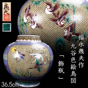 【欟】 最上位作 福永幾夫作 九谷色絵鳥図「飾瓶」36.5cm 唐物骨董 T[D231]QgP/24.12/SI/(170)