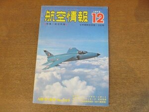 2210ND●航空情報 309/1972昭和47.12●特集 航空救難/TA-4Jスカイホーク/ノースロップA-9A/折込図：川崎3式戦闘機1型乙「飛燕」