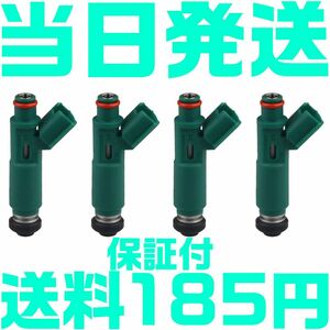 【送料185円】【当日発送】【保証付】トヨタ フューエル インジェクター 23250-22040 22209-22040 4本セット セリカ カローラ プレミオ