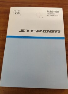 ホンダ　ステップワゴン　取扱説明書　Honda　STEP WGN　取説　２００７年