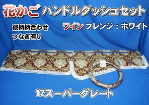 17スーパーグレート用 花かご　縦柄　ハンドルダッシュ2点 セット ワイン/ホワイト