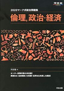 [A11124715]マーク式総合問題集倫理、政治・経済 (2020) (河合塾シリーズ) 河合塾公民科