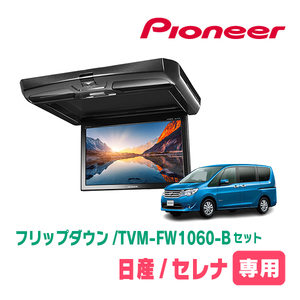 セレナ(C26系・H22/11～H28/8)専用セット　PIONEER / TVM-FW1060-B＋KK-N101FDII　10.1インチ・フリップダウンモニター