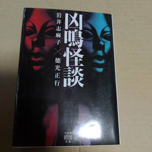 即決・他本と同梱OK　竹書房　怪談　文庫　凶鳴怪談　岩井志麻子　徳光正行　送料１８０円　／　ホラー　オカルト　