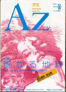 F54　季刊アズ　1990年　No.14　特集：聖なる地球（いのち）　他　（2303）