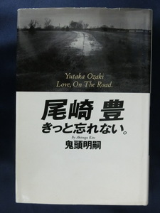 尾崎豊　尾崎豊　きっと忘れない　鬼頭明嗣　YUTAKA　OZAKI