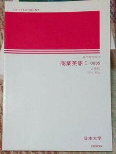 商業英語Ⅰ　教科書 観光事業　日大　2冊 、新品レポート用紙１枚