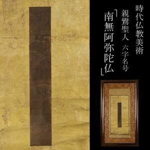 【模写】時代仏教美術 親鸞聖人 六字名号 「南無阿弥陀仏」 資料付 額装 [.QW]24.4