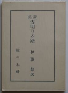 ★☆ 雪明りの路　名著複刻詩歌文学館〈石楠花セット〉伊藤整 ☆★