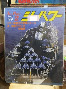 シーパワー（Sea Power）　　　　　　　　１９８９年２月号　　　　　　　　　　　シーパワー