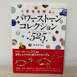 幸せを呼ぶパワーストーンコレクション５２５　パワーストーン５２５種類を紹介 （ブティック・ムック　ｎｏ．９６９） 豊原匠志／著