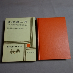 【傷み少なめ・送料込み】 井伏鱒二集 現代日本文学 1 筑摩書房 / 昭和 井伏鱒二