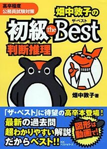 [A11299589]畑中敦子の初級ザ・ベスト判断推理