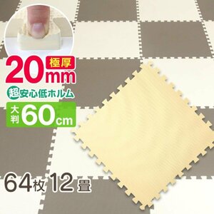 【ベージュ単色2cm/64枚セット】ジョイントマット 大判 60cm 防音 床暖房 ノンホルマリン 赤ちゃん フロアマット 抗菌