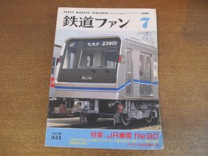 2305YS●鉄道ファン 351/1990.7●特集「JR車両 File90」JRグループ 車両データバンク・車両配置表/大阪交通局 22.23系/東京都交通局 8500形