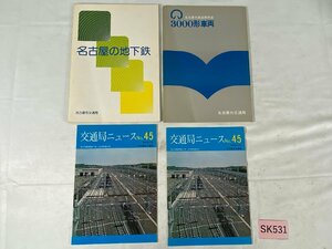 SK531＊鉄道 パンフレット 名古屋市交通局 3000形車両 名古屋の地下鉄 交通局ニュースNo.45 まとめ売り(20240917c)