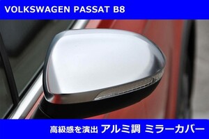 VW パサート B8 / アルテオン アルミ調 ドアミラーカバー　PASSAT,ARTEON