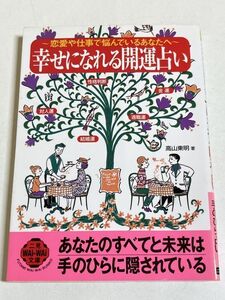 337-A2/幸せになれる開運占い～恋愛や仕事で悩んでいるあなたへ～/二見文庫/2000年 初版