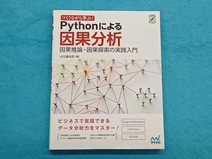 Pythonによる因果分析 小川雄太郎