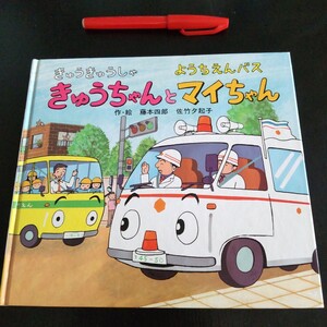 2407 アニメのりもの絵本 きゅうちゃんとマイちゃん きゅうきゅうしゃ ようちえんバス 中古 1988年