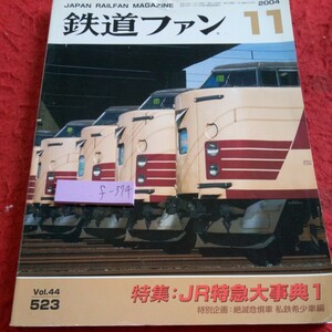 f-374 鉄道ファン 2004年発行 11月号 特集:JR特急大事典1 特別企画:絶滅危惧車 私鉄希少車編 あかぎ あさぎり あずさ など※8