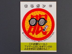 マイナーシール 当時物 松尾製菓(株) チロルチョコ(株) めざせまるきん ド近眼シール まる眼 まるガン No.198 管理No.4821