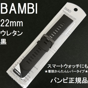 送料無料★特価 新品★BAMBI スマートウォッチ 時計ベルト 22mm 薄型 ウレタンバンド 黒 ブラック★バンビ正規品 定価税込3,630円