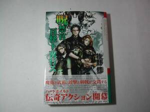 署名本・牧野修「呪禁官百怪ト夜行ス」初版・帯付・サイン