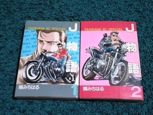 J物語☆全2巻 　楠みちはる　 昭和59年〜60年作品